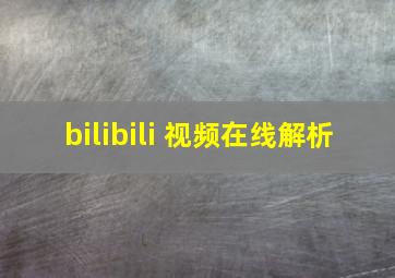 bilibili 视频在线解析